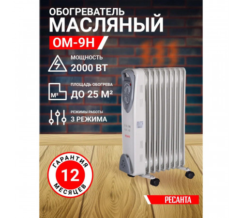Обогреватель масляный Ресанта ОМ- 9Н 2000 Вт 9 секций (67/3/8) Обогреватель масляный Ресанта ОМ- 9Н 2000 Вт 9 секций (67/3/8)