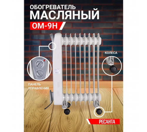Обогреватель масляный Ресанта ОМ- 9Н 2000 Вт 9 секций (67/3/8) Обогреватель масляный Ресанта ОМ- 9Н 2000 Вт 9 секций (67/3/8)