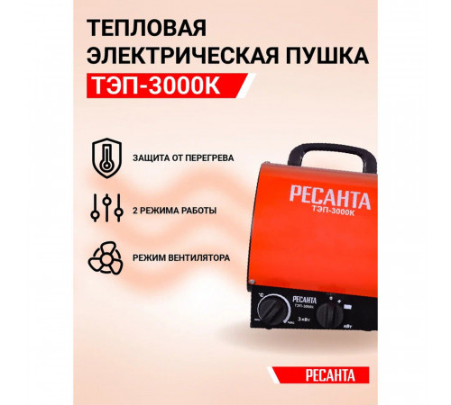 Пушка тепловая электрическая 3 кВт Ресанта ТЭП-3000К прямого нагрева (67/1/8) Пушка тепловая электрическая 3 кВт Ресанта ТЭП-3000К прямого нагрева (67/1/8)
