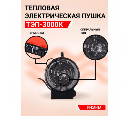 Пушка тепловая электрическая 3 кВт Ресанта ТЭП-3000К прямого нагрева (67/1/8) Пушка тепловая электрическая 3 кВт Ресанта ТЭП-3000К прямого нагрева (67/1/8)