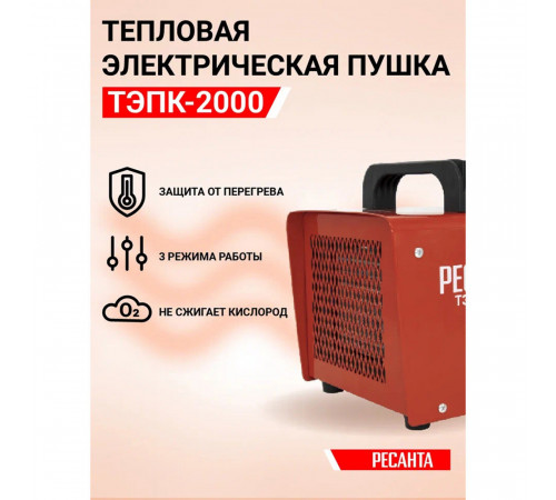 Пушка тепловая электрическая 2 кВт Ресанта ТЭПК-2000 прямого нагрева (67/1/21) Пушка тепловая электрическая 2 кВт Ресанта ТЭПК-2000 прямого нагрева (67/1/21)