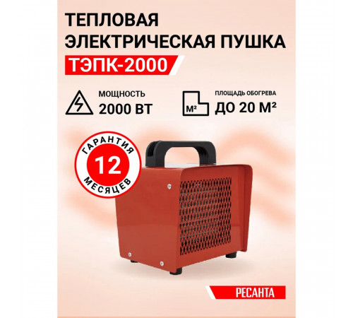Пушка тепловая электрическая 2 кВт Ресанта ТЭПК-2000 прямого нагрева (67/1/21) Пушка тепловая электрическая 2 кВт Ресанта ТЭПК-2000 прямого нагрева (67/1/21)