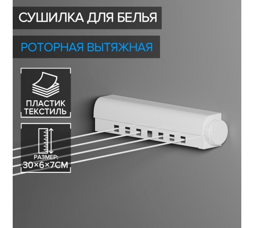 Сушилка для белья настенная Доляна 60х300х3600 мм белая