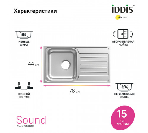 Мойка для кухни Iddis Sound 78х44х18 см врезная с крылом сталь (SND78SDi77) Мойка для кухни Iddis Sound 78х44х18 см врезная с крылом сталь (SND78SDi77)