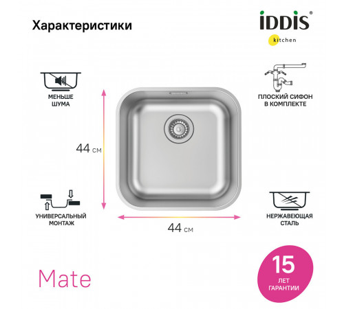 Мойка для кухни Iddis Mate 44,6х44,6х18 см врезная с сифоном сталь (MAT44S0i77)