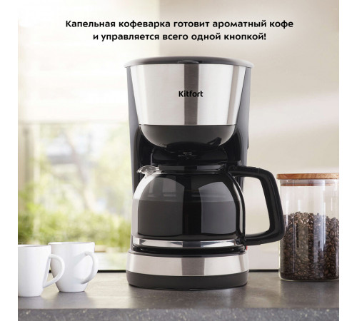 Кофеварка капельная Kitfort КТ-715 черная/серебро
