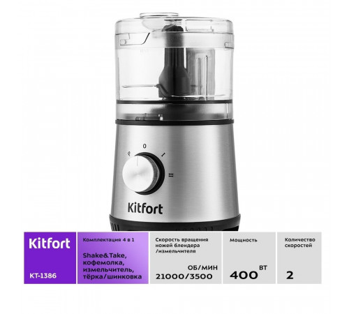 Кухонный комбайн Kitfort КТ-1386 400 Вт черный Кухонный комбайн Kitfort КТ-1386 400 Вт черный
