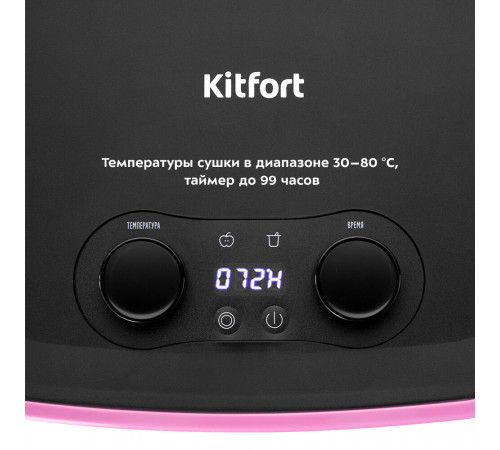 Сушилка для овощей и фруктов Kitfort КТ-1952-3 розовая