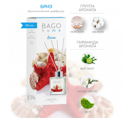 Аромадиффузор с палочками Bago home Бриз 50 мл Аромадиффузор с палочками Bago home Бриз 50 мл