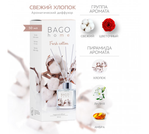 Аромадиффузор с палочками Bago home Свежий хлопок 50 мл Аромадиффузор с палочками Bago home Свежий хлопок 50 мл