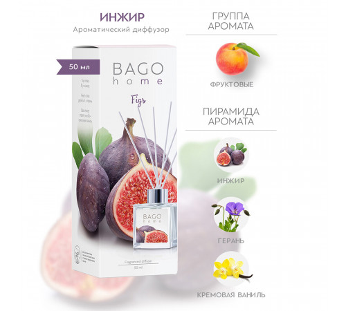 Аромадиффузор с палочками Bago home Инжир 50 мл Аромадиффузор с палочками Bago home Инжир 50 мл
