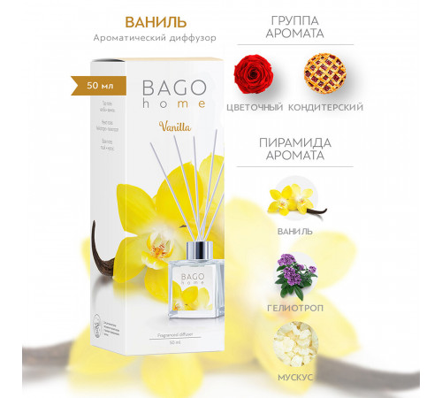 Аромадиффузор с палочками Bago home Ваниль 50 мл