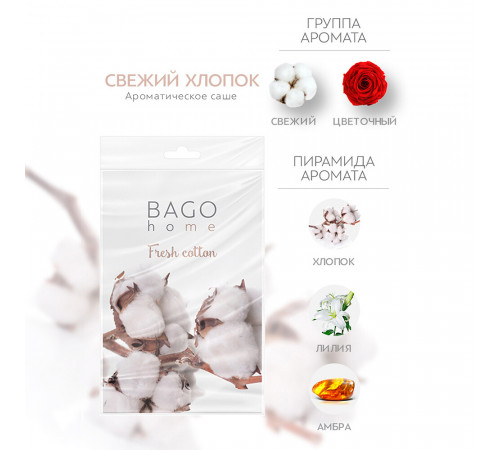 Саше ароматическое Bago home Свежий хлопок 18 г Саше ароматическое Bago home Свежий хлопок 18 г