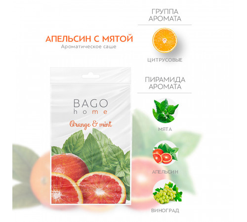 Саше ароматическое Bago home Апельсин с мятой 18 г Саше ароматическое Bago home Апельсин с мятой 18 г