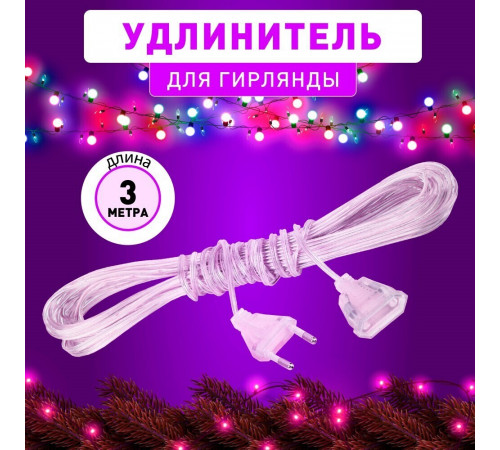 Удлинитель для гирлянды Эра 3 м (Б0041903) Удлинитель для гирлянды Эра 3 м (Б0041903)