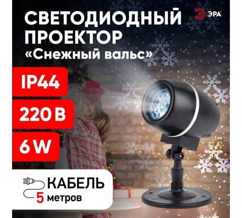 Проектор светодиодный LED Эра уличный Снежный вальс (Б0047979) Проектор светодиодный LED Эра уличный Снежный вальс (Б0047979)