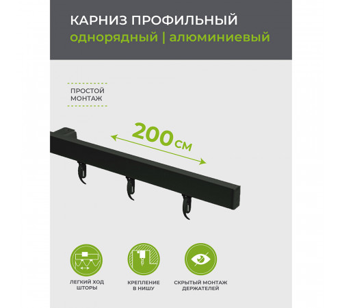 Карниз потолочный алюминиевый однорядный Facile 200 см черный Карниз потолочный алюминиевый однорядный Facile 200 см черный