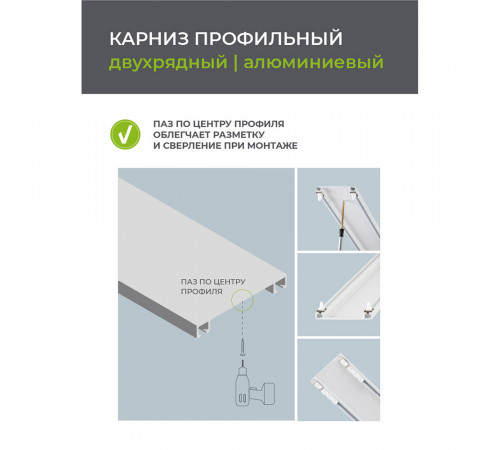 Карниз потолочный алюминиевый двухрядный Facile 160 см белый Карниз потолочный алюминиевый двухрядный Facile 160 см белый