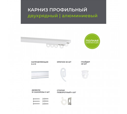 Карниз потолочный алюминиевый двухрядный Facile 240 см белый Карниз потолочный алюминиевый двухрядный Facile 240 см белый
