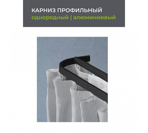 Карниз потолочный алюминиевый однорядный Facile 200 см черный Карниз потолочный алюминиевый однорядный Facile 200 см черный