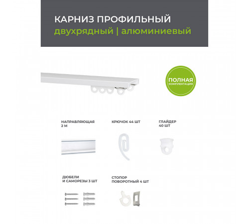 Карниз потолочный алюминиевый двухрядный Facile 200 см белый Карниз потолочный алюминиевый двухрядный Facile 200 см белый