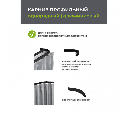 Карниз потолочный алюминиевый однорядный Facile 160 см черный Карниз потолочный алюминиевый однорядный Facile 160 см черный
