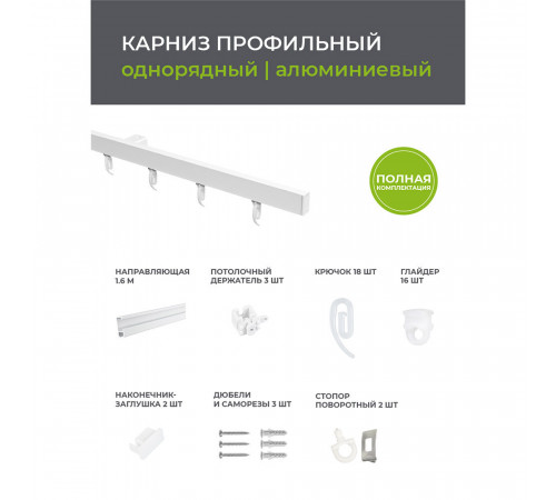 Карниз потолочный алюминиевый однорядный Facile 160 см белый Карниз потолочный алюминиевый однорядный Facile 160 см белый