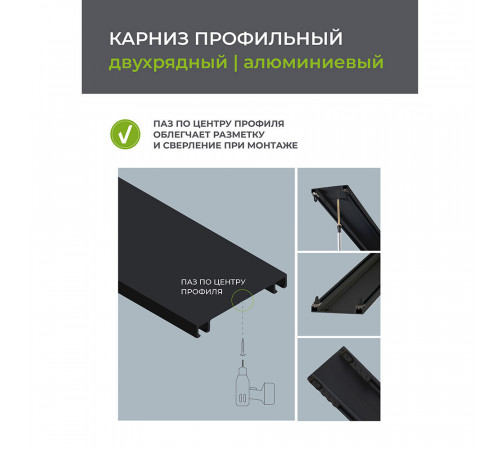 Карниз потолочный алюминиевый двухрядный Facile 240 см черный Карниз потолочный алюминиевый двухрядный Facile 240 см черный