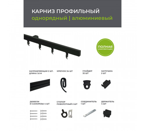 Карниз потолочный алюминиевый однорядный Facile 320 см черный Карниз потолочный алюминиевый однорядный Facile 320 см черный
