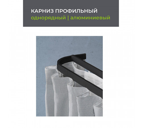 Карниз потолочный алюминиевый однорядный Facile 320 см черный Карниз потолочный алюминиевый однорядный Facile 320 см черный
