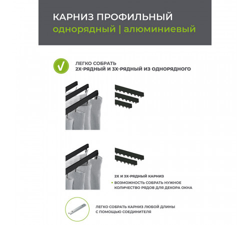 Карниз потолочный алюминиевый однорядный Facile 160 см черный Карниз потолочный алюминиевый однорядный Facile 160 см черный