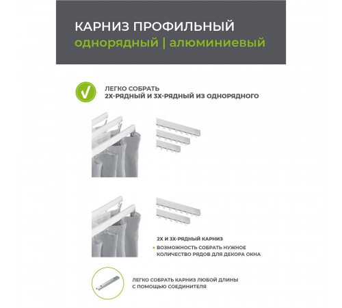 Карниз потолочный алюминиевый однорядный Facile 160 см белый Карниз потолочный алюминиевый однорядный Facile 160 см белый