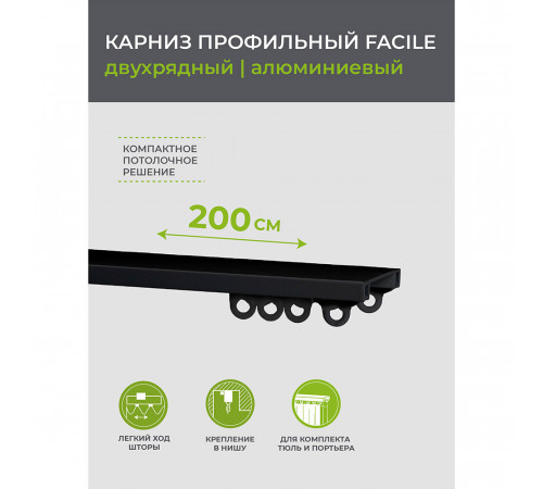 Карниз потолочный алюминиевый двухрядный Facile 200 см черный Карниз потолочный алюминиевый двухрядный Facile 200 см черный