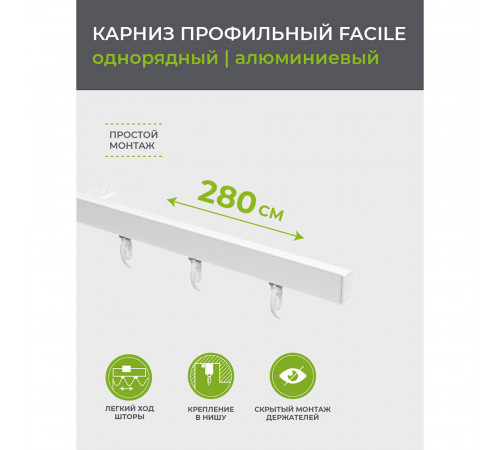 Карниз потолочный алюминиевый однорядный Facile 280 см белый Карниз потолочный алюминиевый однорядный Facile 280 см белый