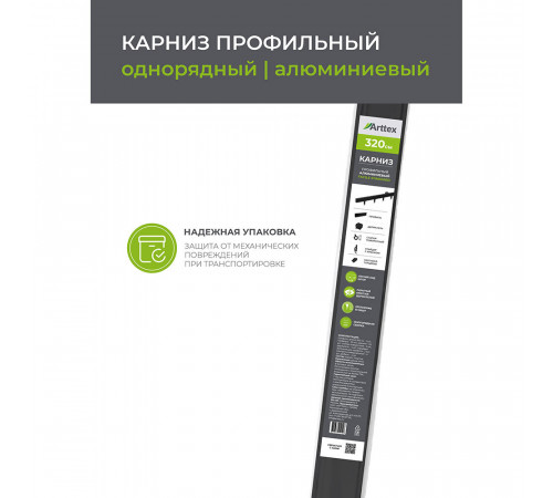 Карниз потолочный алюминиевый однорядный Facile 320 см черный Карниз потолочный алюминиевый однорядный Facile 320 см черный