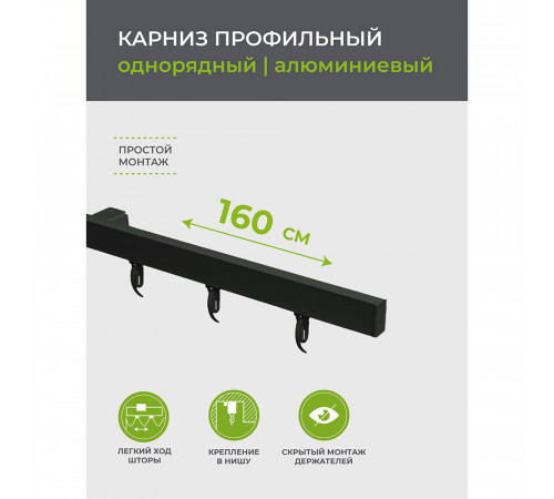 Карниз потолочный алюминиевый однорядный Facile 160 см черный Карниз потолочный алюминиевый однорядный Facile 160 см черный