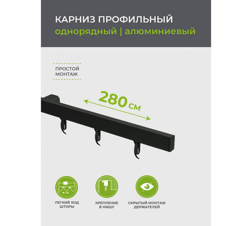 Карниз потолочный алюминиевый однорядный Facile 280 см черный Карниз потолочный алюминиевый однорядный Facile 280 см черный