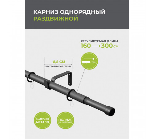 Карниз настенный металлический однорядный раздвижной 160-300 см d16/19 мм черный (151.219) Карниз настенный металлический однорядный раздвижной 160-300 см d16/19 мм черный (151.219)