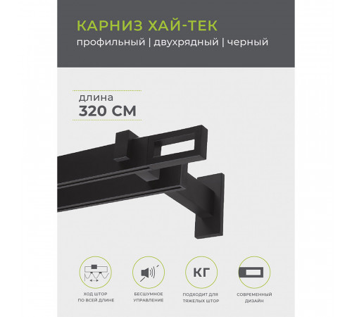 Карниз настенный металлический двухрядный профильный Хай-тек 320 см черный (148.472) Карниз настенный металлический двухрядный профильный Хай-тек 320 см черный (148.472)