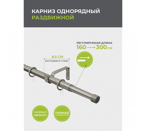 Карниз настенный металлический однорядный раздвижной 160-300 см d16/19 мм хром матовый (151.220) Карниз настенный металлический однорядный раздвижной 160-300 см d16/19 мм хром матовый (151.220)