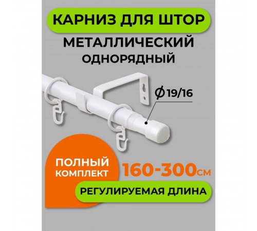 Карниз настенный металлический однорядный раздвижной Телескоп 160-300 см d16/19 мм белый (170.595) Карниз настенный металлический однорядный раздвижной Телескоп 160-300 см d16/19 мм белый (170.595)
