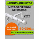 Карниз настенный металлический однорядный раздвижной Телескоп 160-300 см d16/19 мм белый (170.595)