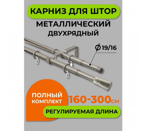 Карниз настенный металлический двухрядный раздвижной Телескоп 160-300 см d16/19 мм хром матовый (170.601) Карниз настенный металлический двухрядный раздвижной Телескоп 160-300 см d16/19 мм хром матовый (170.601)