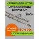 Карниз настенный металлический двухрядный раздвижной Телескоп 160-300 см d16/19 мм хром матовый (170.601)