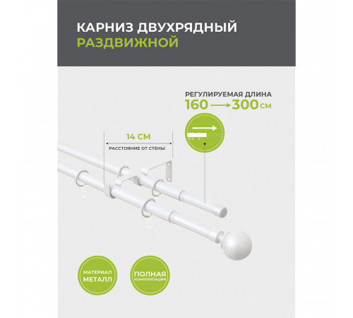 Карниз настенный металлический двухрядный раздвижной 160-300 см d16/19 мм белый (151.208) Карниз настенный металлический двухрядный раздвижной 160-300 см d16/19 мм белый (151.208)