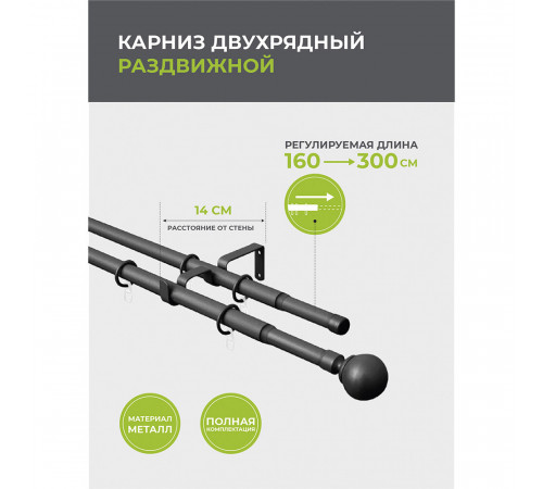 Карниз настенный металлический двухрядный раздвижной 160-300 см d16/19 мм черный (151.209) Карниз настенный металлический двухрядный раздвижной 160-300 см d16/19 мм черный (151.209)