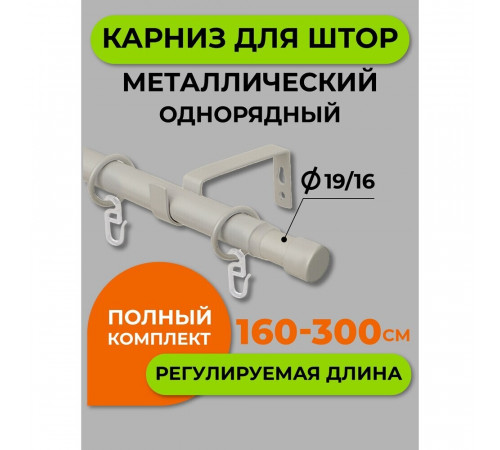 Карниз настенный металлический однорядный раздвижной Телескоп 160-300 см d16/19 мм сталь матовый (170.596) Карниз настенный металлический однорядный раздвижной Телескоп 160-300 см d16/19 мм сталь матовый (170.596)