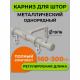 Карниз настенный металлический однорядный раздвижной Телескоп 160-300 см d16/19 мм сталь матовый (170.596)
