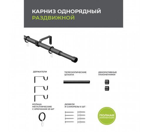 Карниз настенный металлический однорядный раздвижной 160-300 см d16/19 мм черный (151.219) Карниз настенный металлический однорядный раздвижной 160-300 см d16/19 мм черный (151.219)