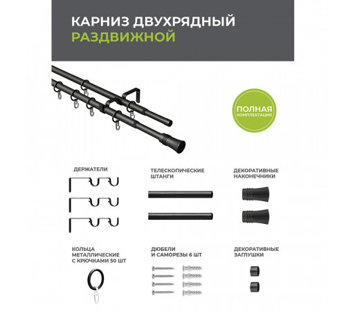 Карниз настенный металлический двухрядный раздвижной 160-300 см d16/19 мм черный (151.211) Карниз настенный металлический двухрядный раздвижной 160-300 см d16/19 мм черный (151.211)